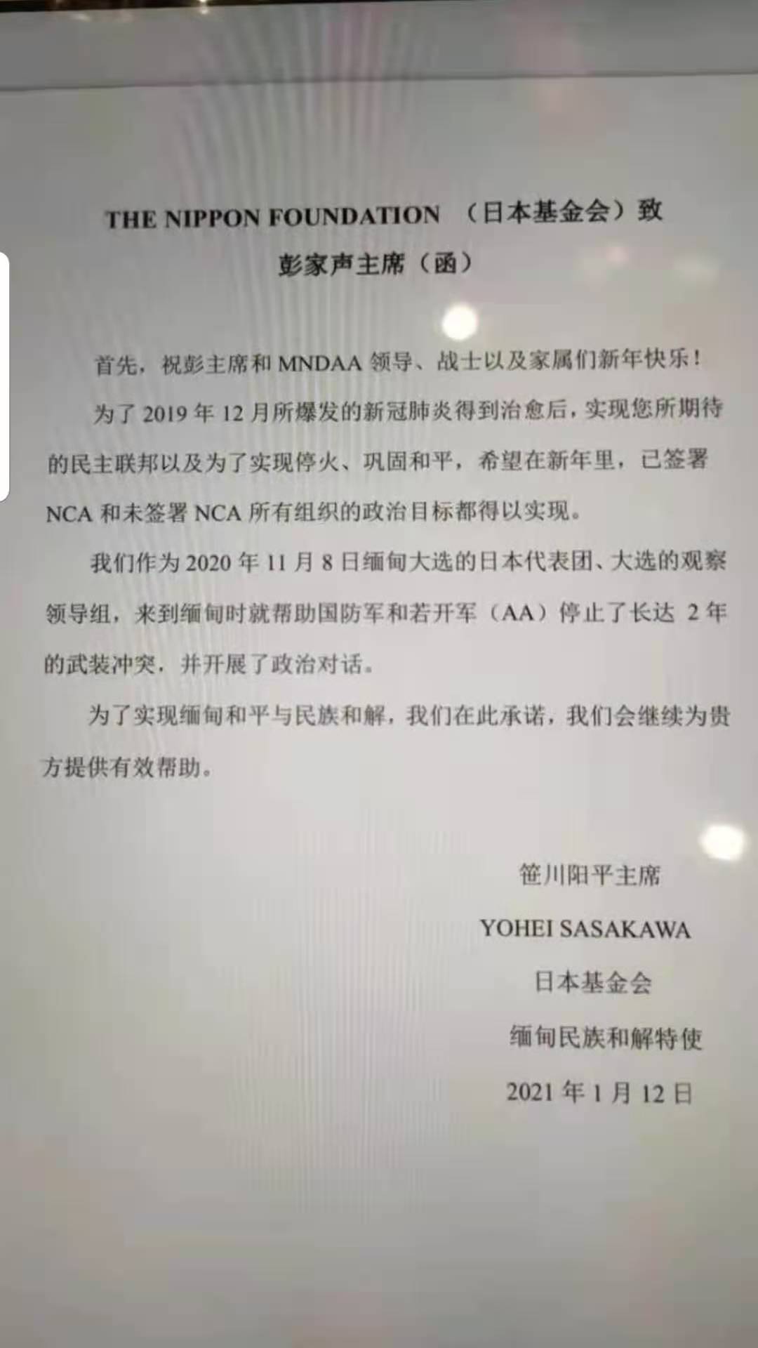 日本基金会致函果敢彭家声主席
