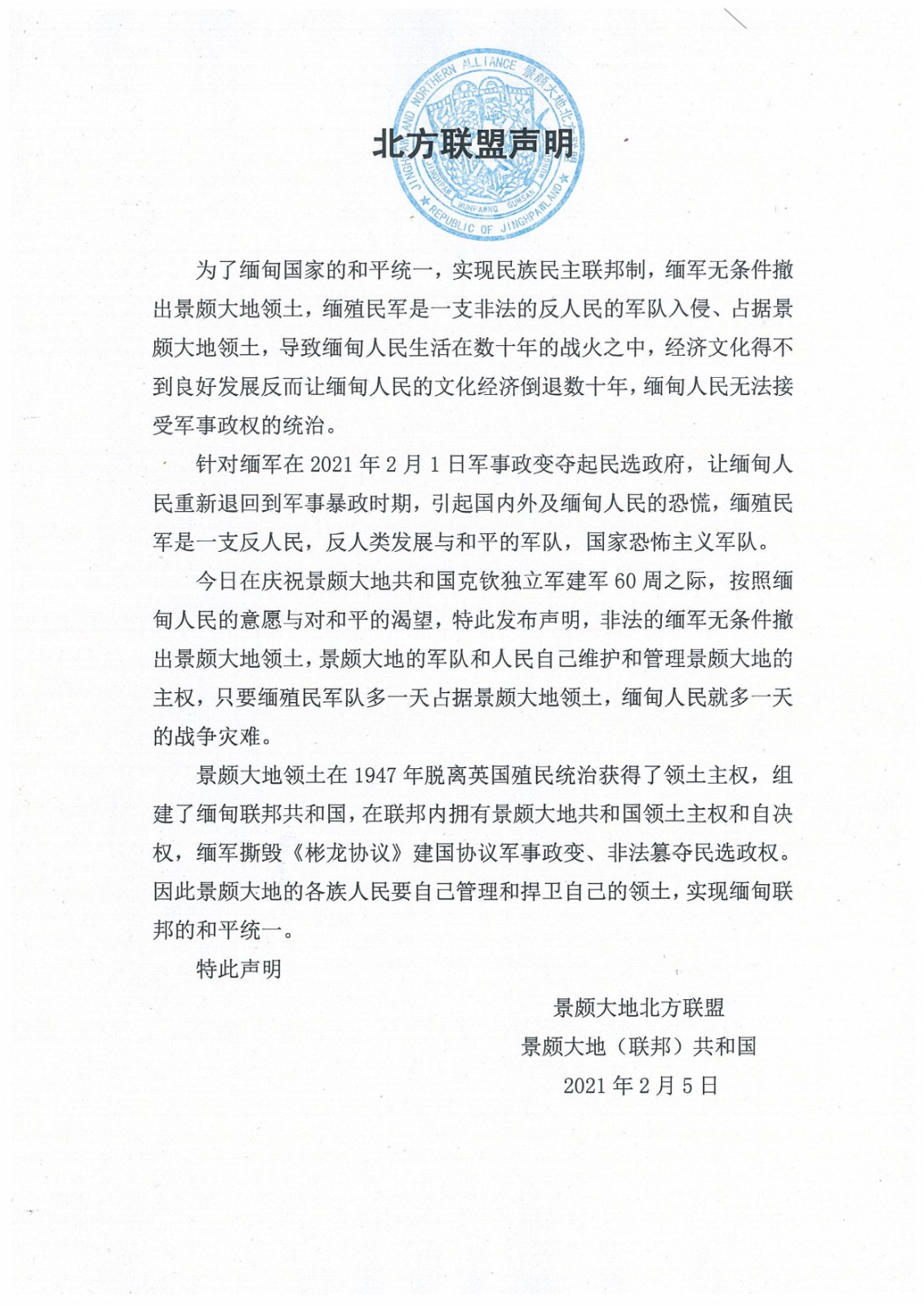 北方联盟庆祝克钦独立军建军60周年之际发表声明